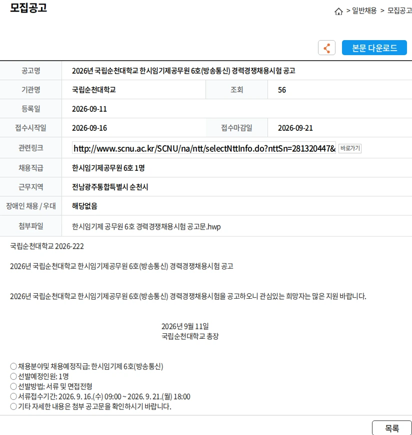 국립순천대학교 2026년 국립순천대학교 한시임기제공무원 6호(방송통신) 경력경쟁채용시험 공고 채용공고