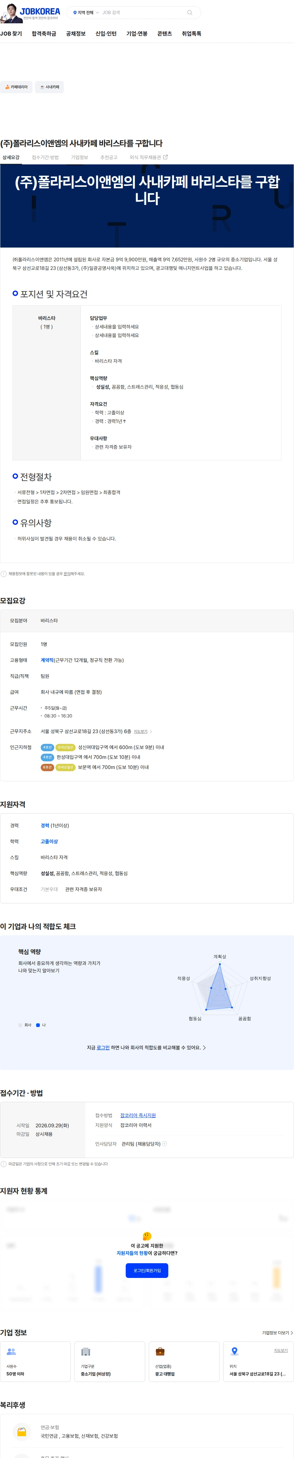 폴라리스이앤엠 (주)폴라리스이앤엠의 사내카페 바리스타를 구합니다 채용공고