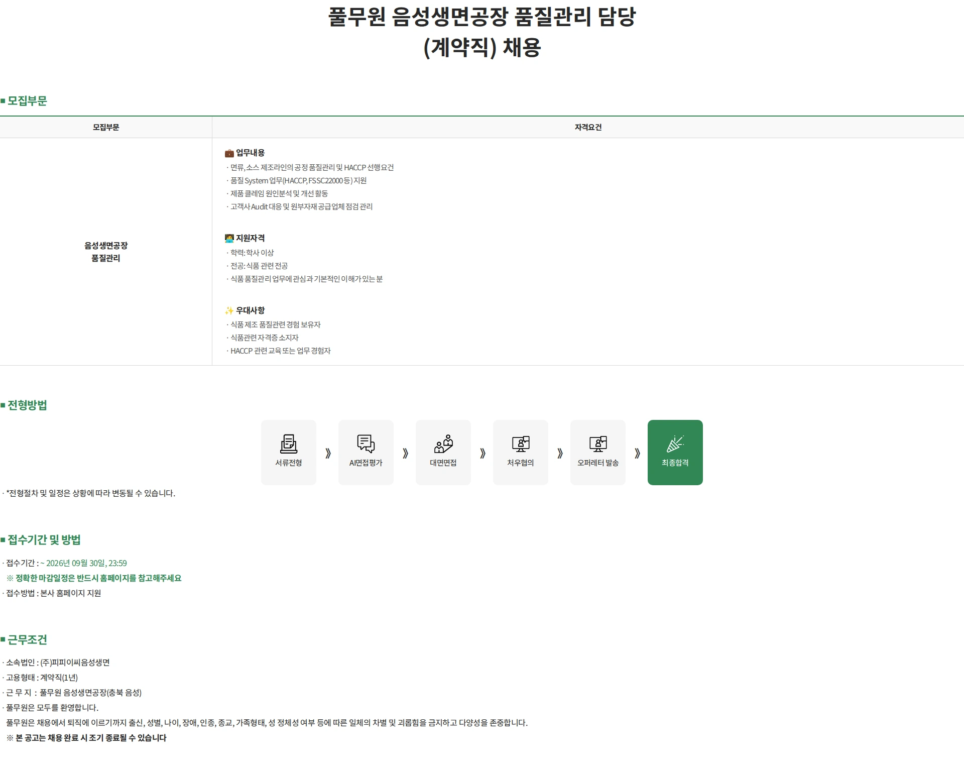 피피이씨음성생면 풀무원 음성생면공장 품질관리 담당(계약직) 채용 채용공고