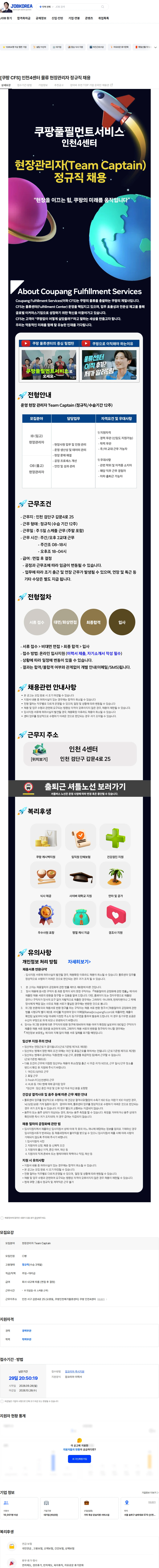 쿠팡풀필먼트서비스 [쿠팡 CFS] 인천4센터 물류 현장관리자 정규직 채용 채용공고