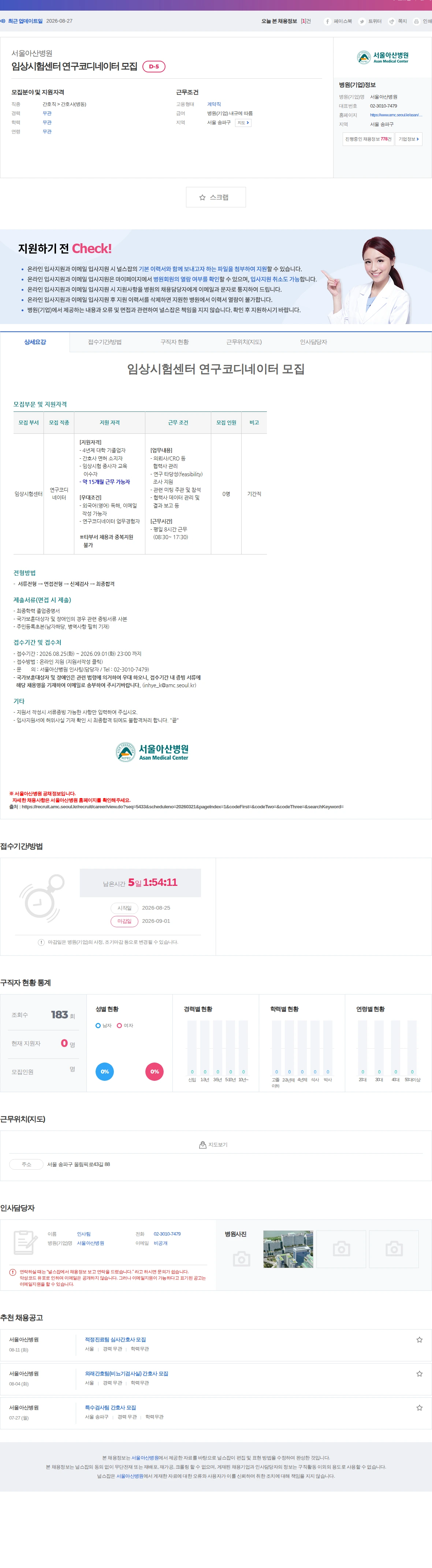 서울아산병원 임상시험센터 연구코디네이터 모집 채용공고