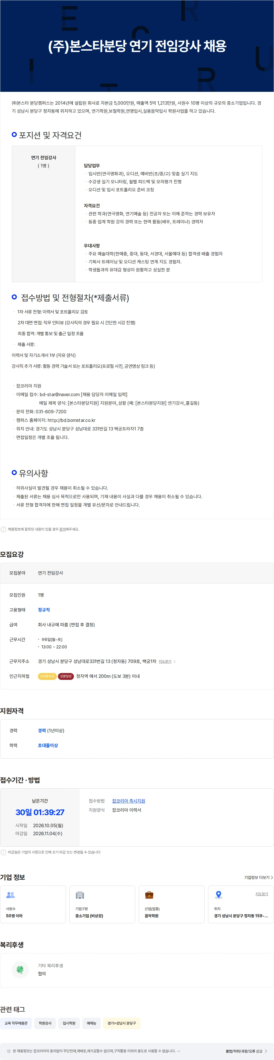 본스타분당캠퍼스 (주)본스타분당 연기 전임강사 채용 채용공고