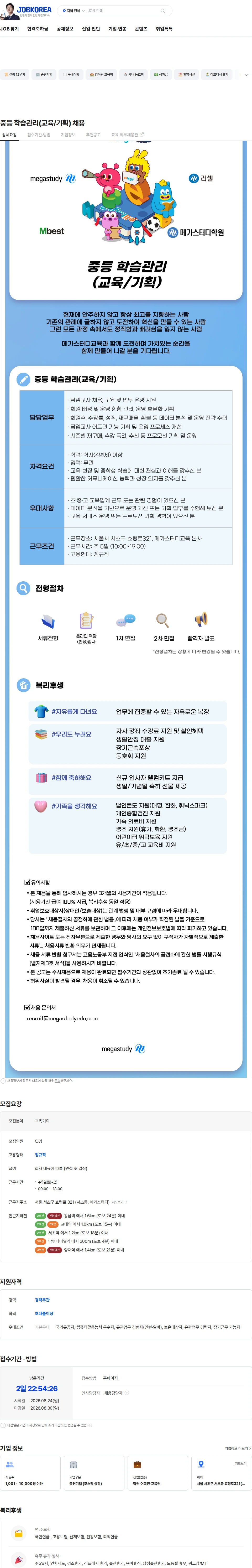 메가스터디교육 중등 학습관리(교육/기획) 채용 채용공고