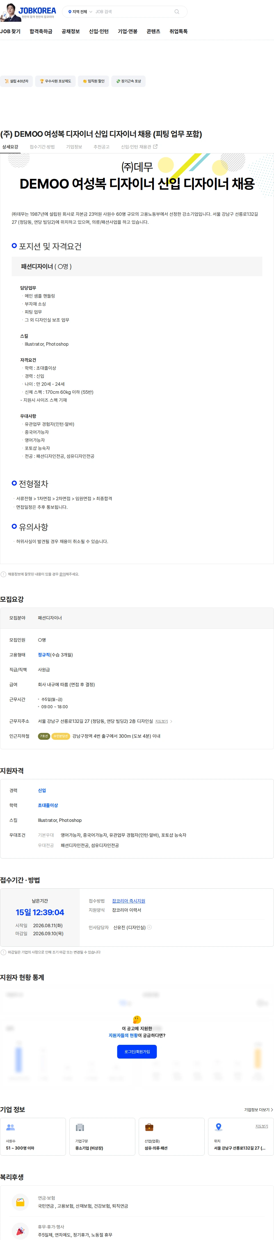 데무 (주) DEMOO 여성복 디자이너 신입 디자이너 채용 (피팅 업무 포함) 채용공고