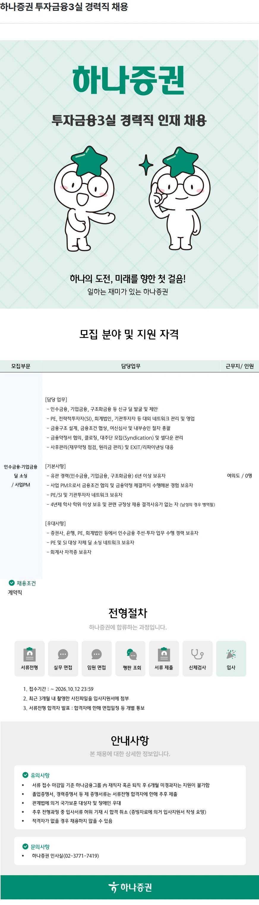 하나증권 하나증권 투자금융3실 경력직 채용 채용공고