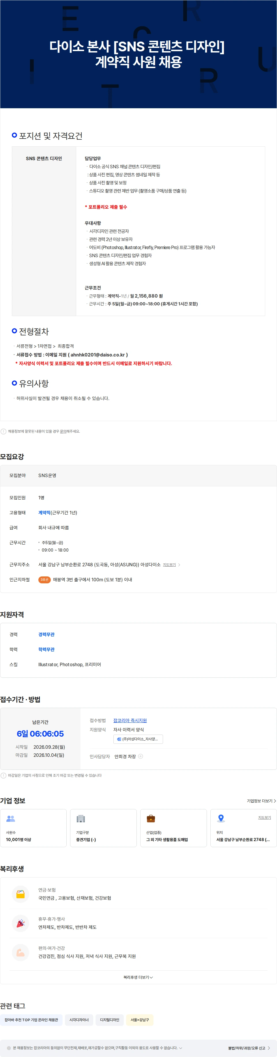 아성다이소 다이소 본사 [SNS 콘텐츠 디자인] 계약직 사원 채용 채용공고