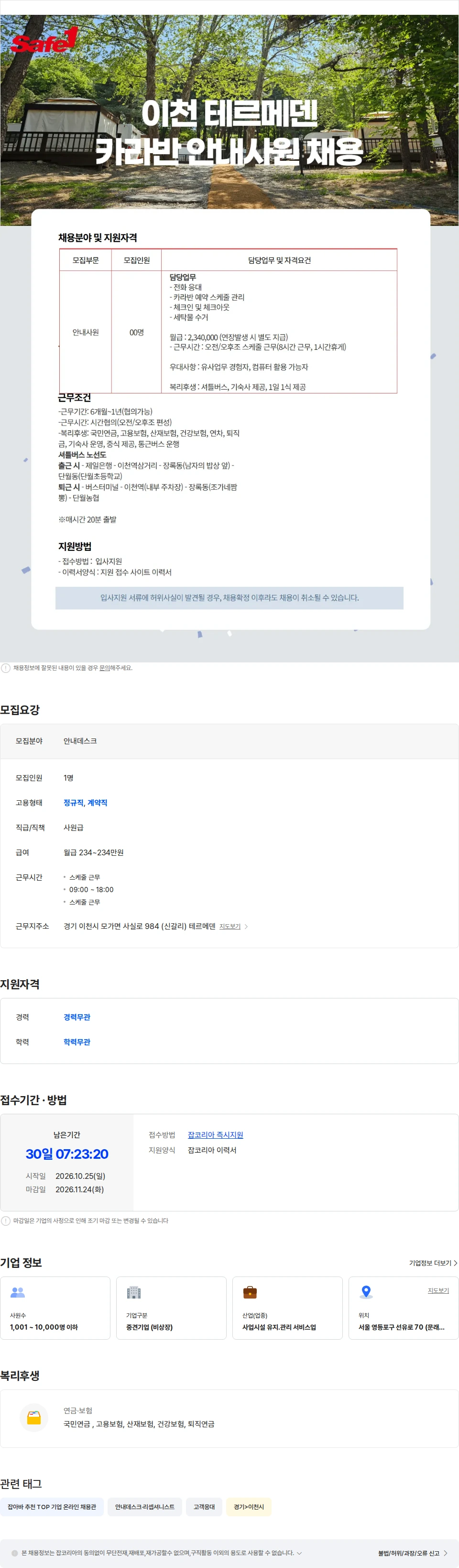 세이프원 이천 테르메덴 카라반(웰컴센터) 안내 직원 모집 채용공고