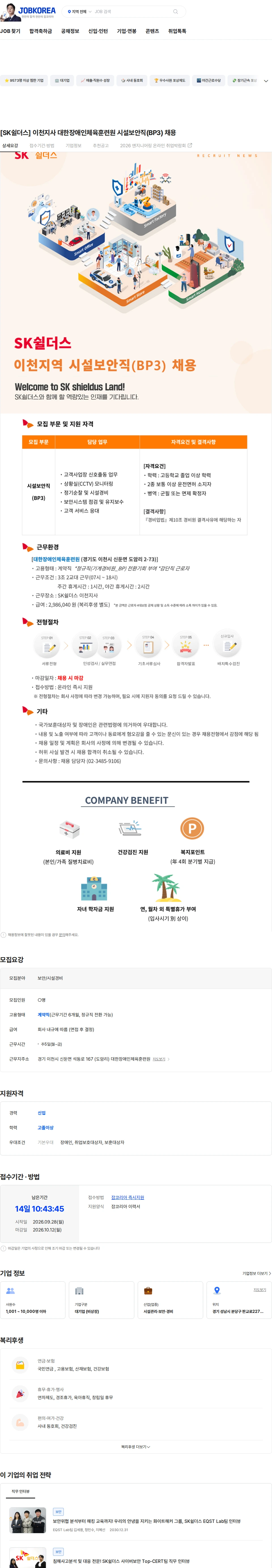 SK쉴더스 [SK쉴더스] 이천지사 대한장애인체육훈련원 시설보안직(BP3) 채용 채용공고