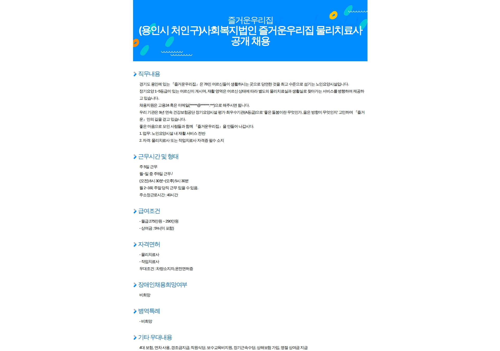 즐거운 우리집 (용인시 처인구)사회복지법인 즐거운우리집 물리치료사 공개 채용 채용공고