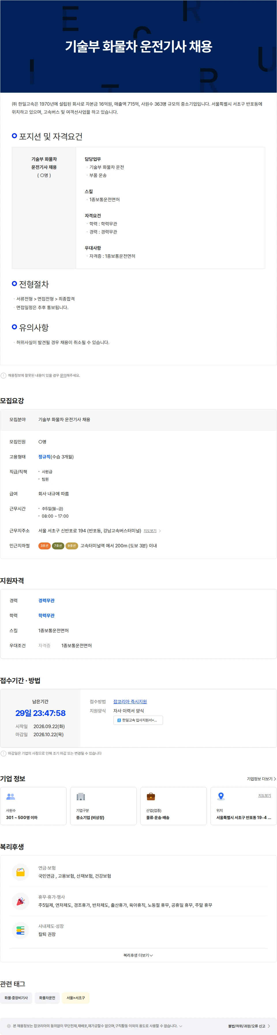 한일고속 기술부 화물차 운전기사 채용 채용공고