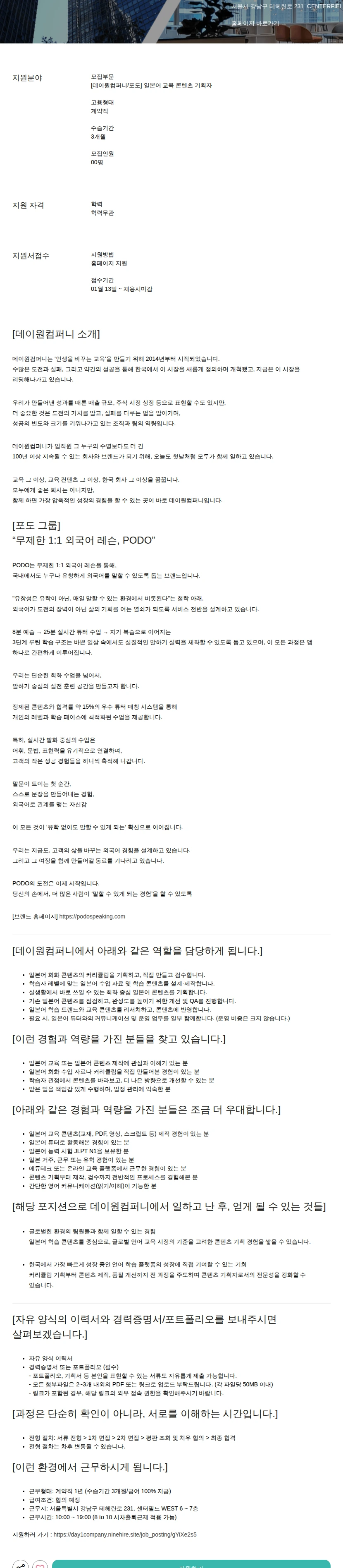 데이원컴퍼니 일본어 교육 콘텐츠 기획자 채용공고