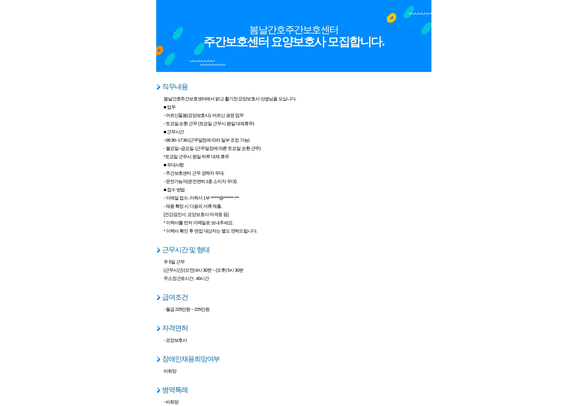 봄날간호주간보호센터 주간보호센터 요양보호사 모집합니다. 채용공고