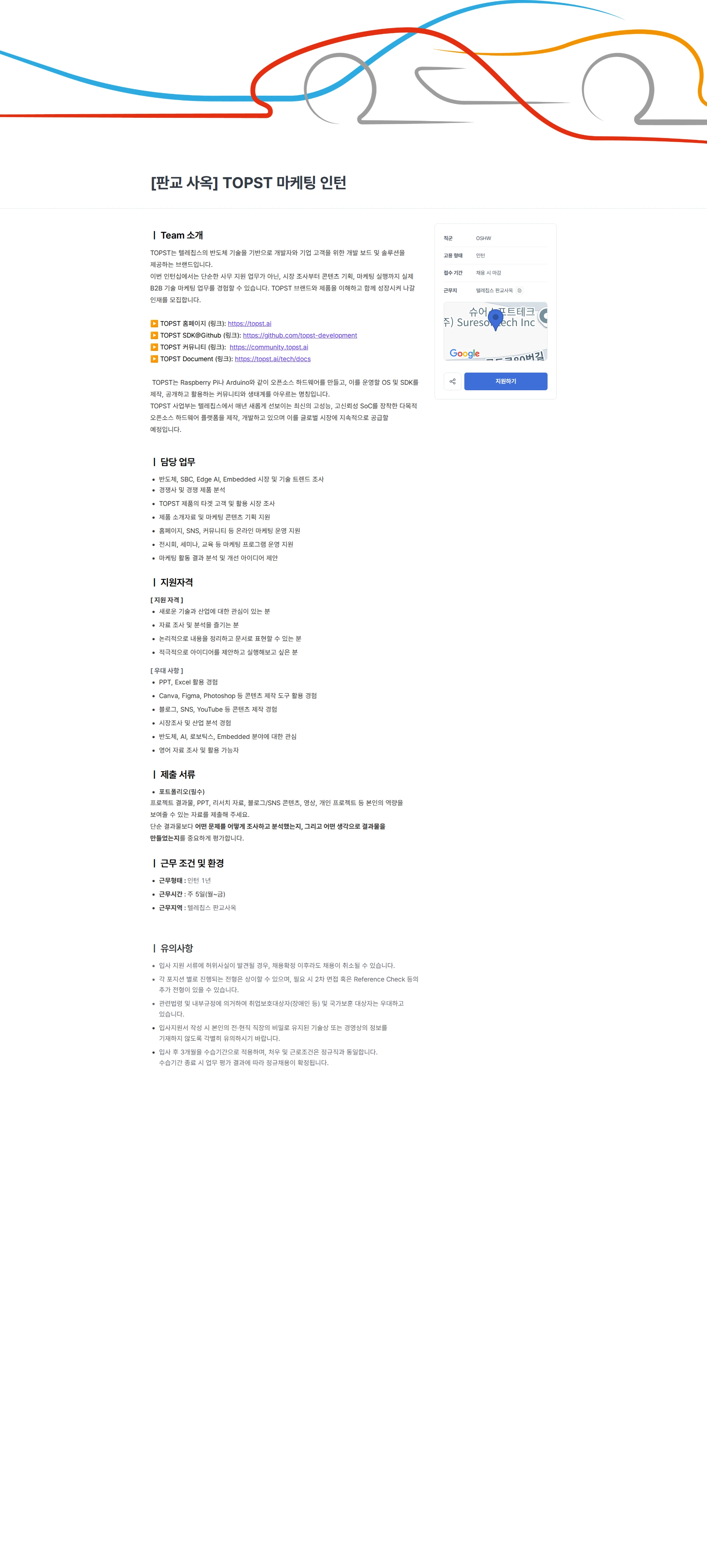 텔레칩스 [판교 사옥] TOPST 마케팅 인턴 채용공고