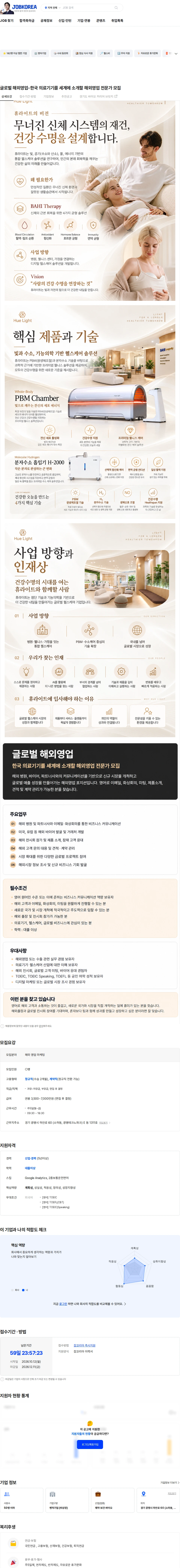 휴라이트 글로벌 해외영업-한국 의료기기를 세계에 소개할 해외영업 전문가 모집 채용공고