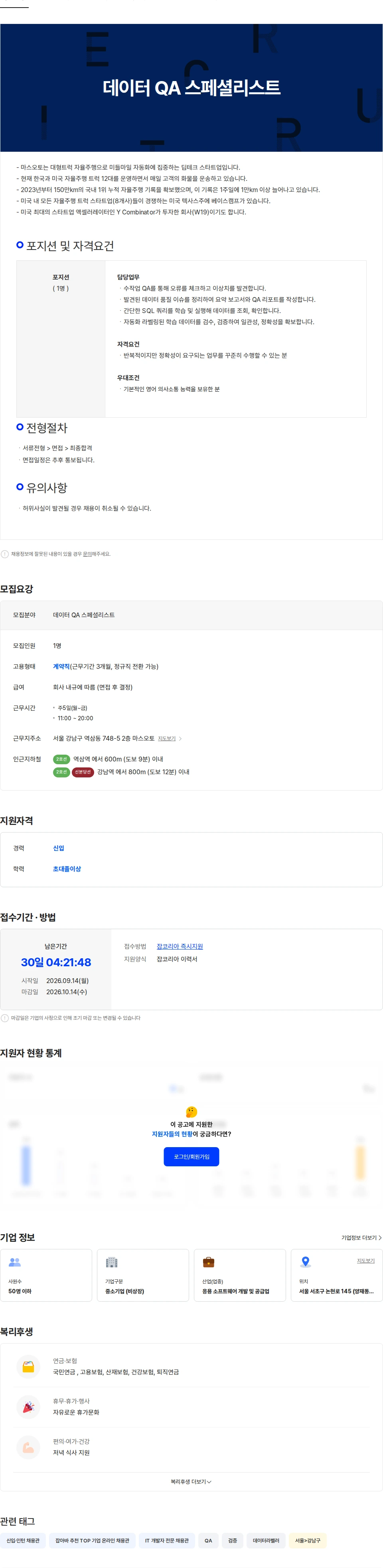 마스오토 데이터 QA 스페셜리스트 채용공고