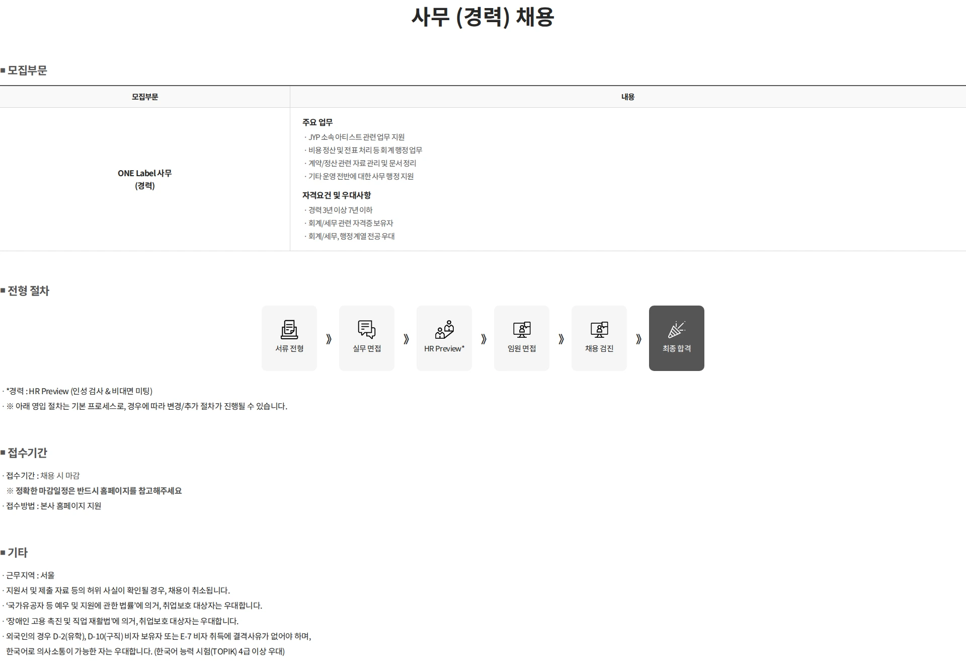 제이와이피엔터테인먼트(JYP) 사무 (경력) 채용 채용공고