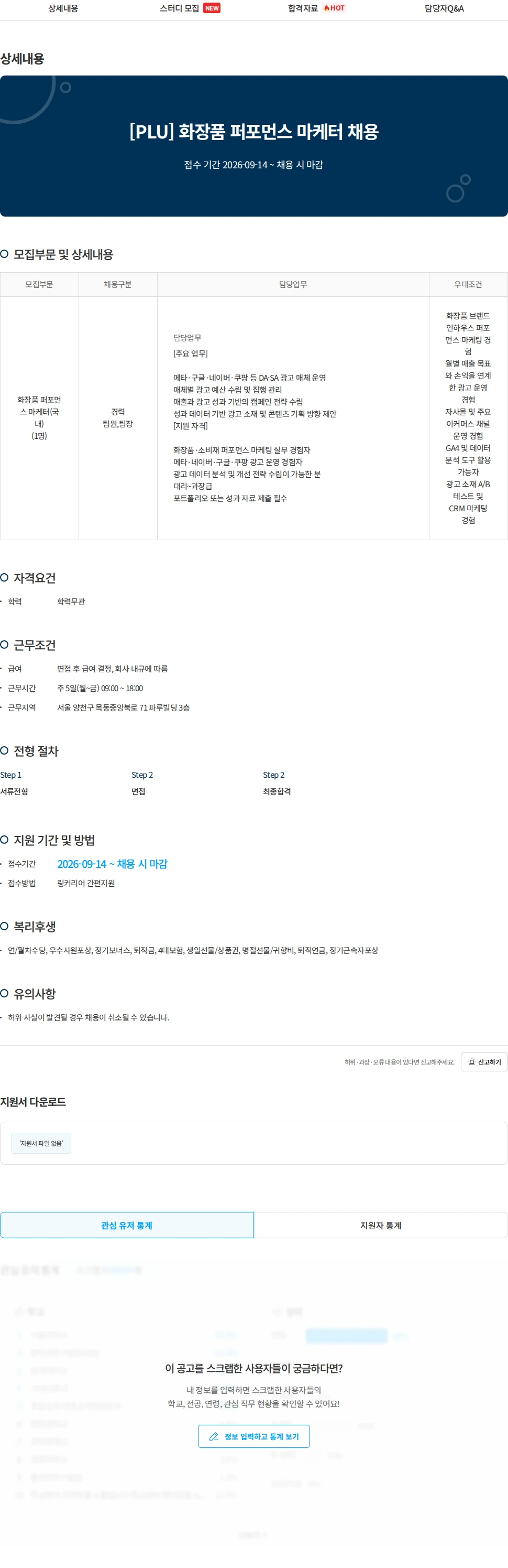 지본코스메틱 [PLU] 화장품 퍼포먼스 마케터 채용 채용공고