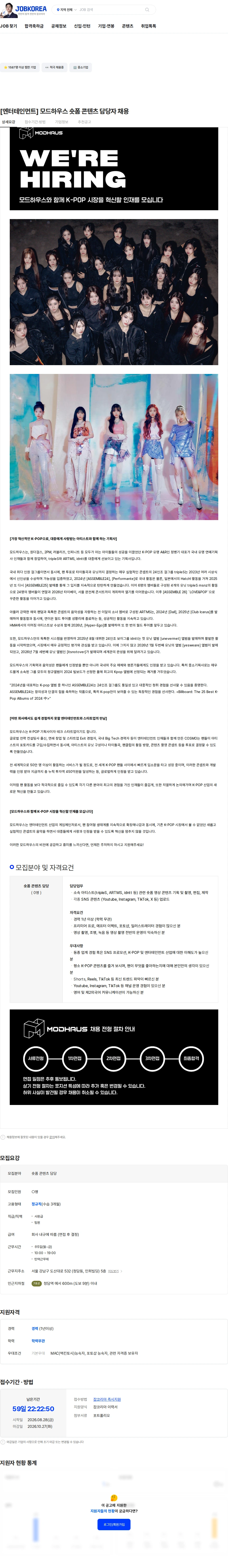 모드하우스 [엔터테인먼트] 모드하우스 숏폼 콘텐츠 담당자 채용 채용공고
