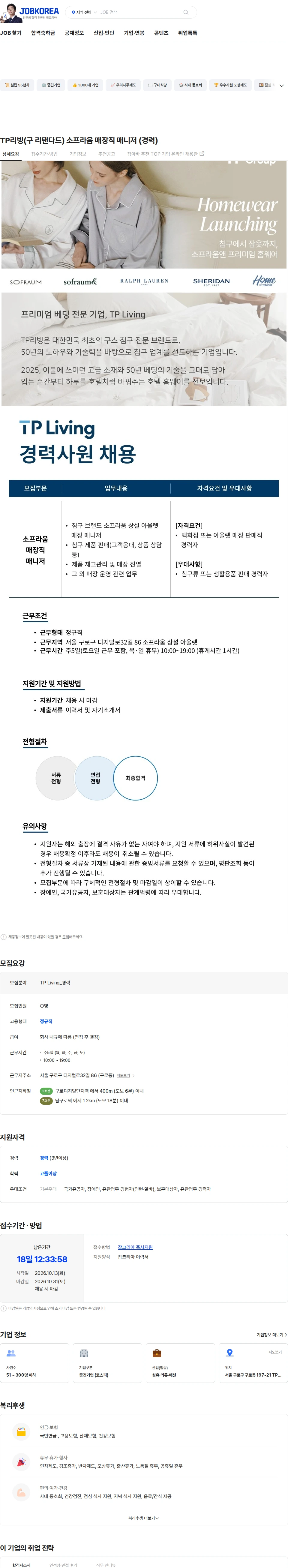 tp TP리빙(구 리탠다드) 소프라움 매장직 매니저 (경력) 채용공고
