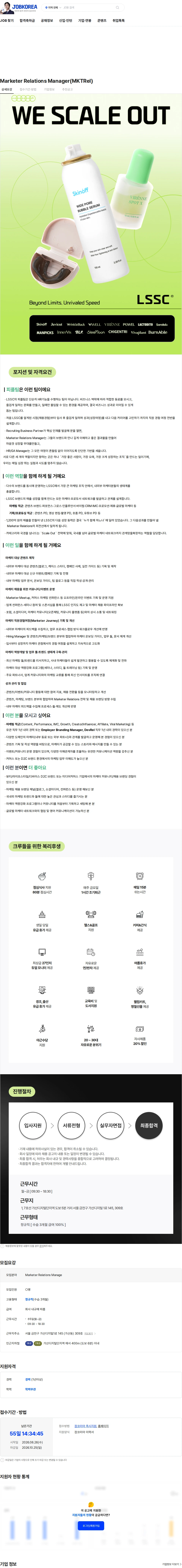 엘에스에스씨 Marketer Relations Manager(MKTRel) 채용공고