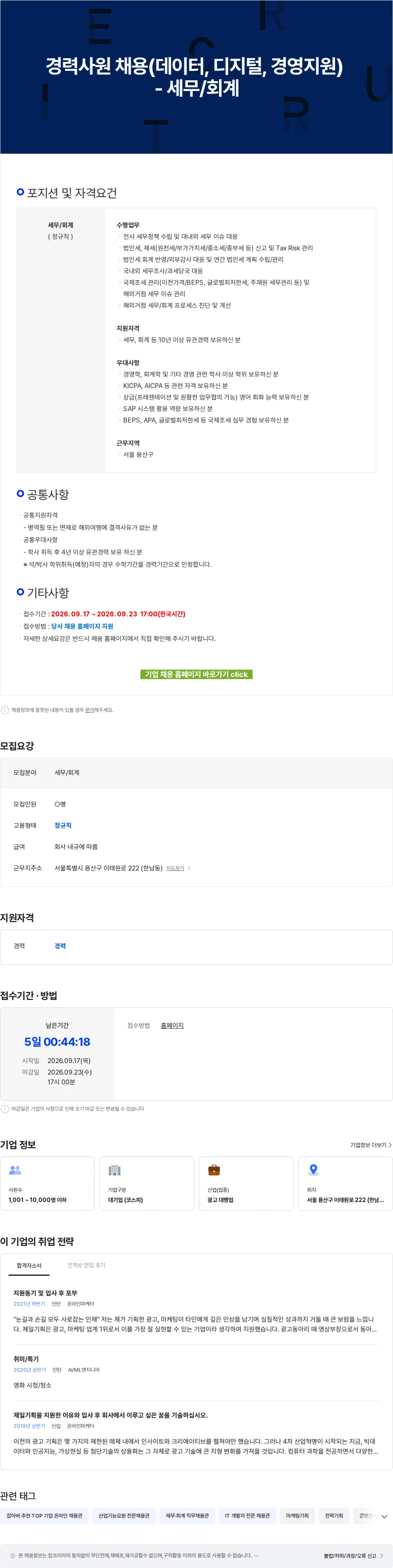 제일기획 경력사원 채용(데이터, 디지털, 경영지원) - 세무/회계 채용공고
