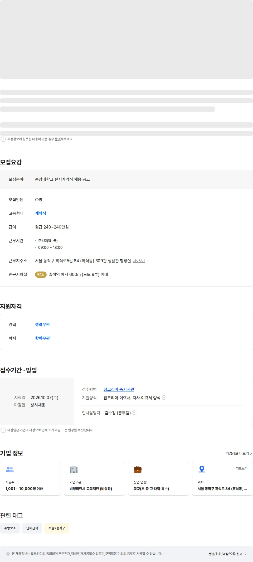 중앙대학교 중앙대학교 학생식당 한시계약직 채용 공고(조리원) 채용공고