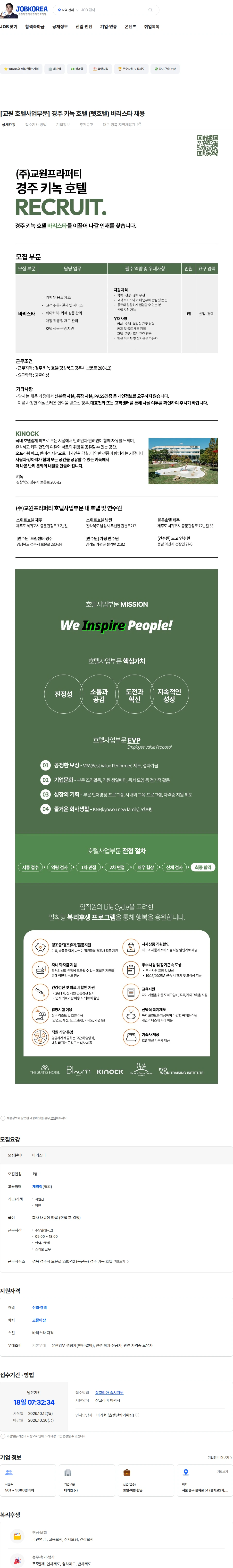 교원프라퍼티 [교원 호텔사업부문] 경주 키녹 호텔 (펫호텔) 바리스타 채용 채용공고