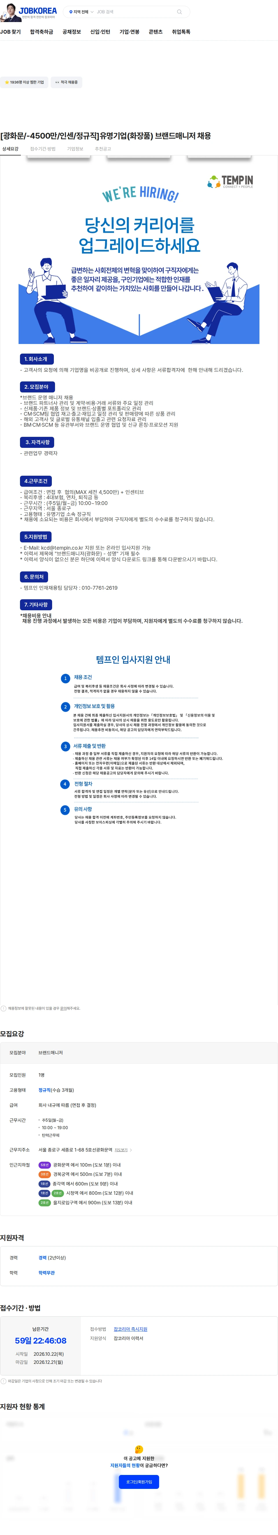 템프인 [광화문/-4500만/인센/정규직]유명기업(화장품) 브랜드매니저 채용 채용공고