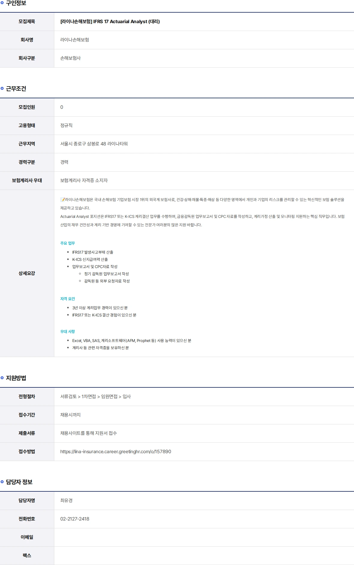 라이나손해보험 IFRS 17 Actuarial Analyst (대리) 채용공고