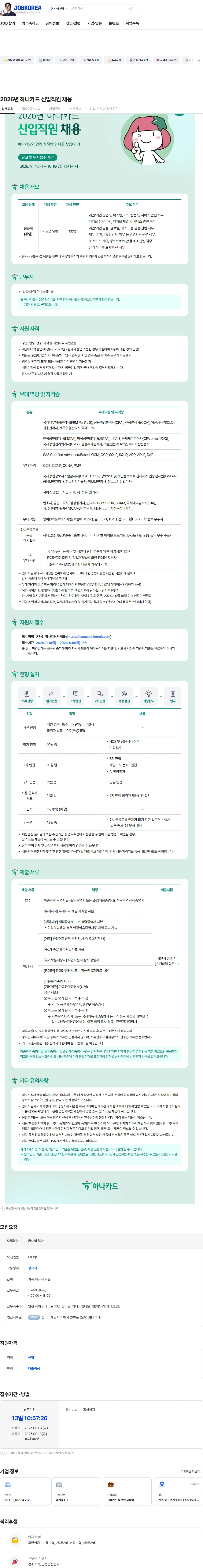 하나카드 2026년 하나카드 신입직원 채용 채용공고