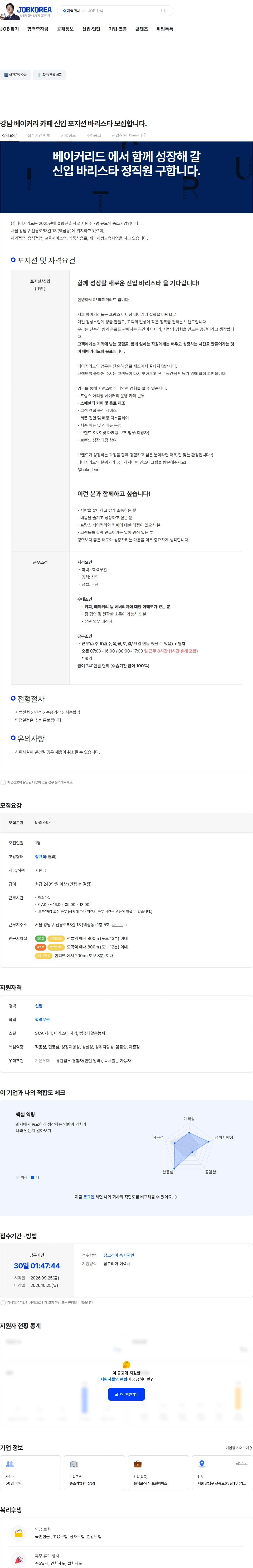 베이커리드 강남 베이커리 카페 신입 포지션 바리스타 모집합니다. 채용공고