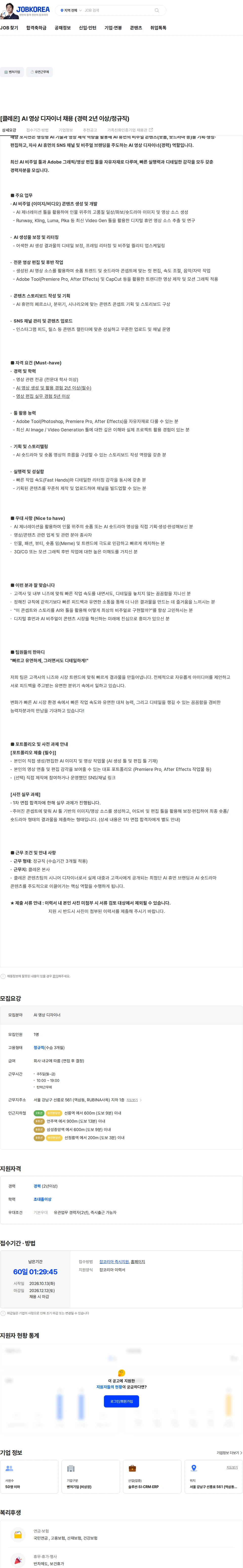 클레온 [클레온] AI 영상 디자이너 채용 (경력 2년 이상/정규직) 채용공고