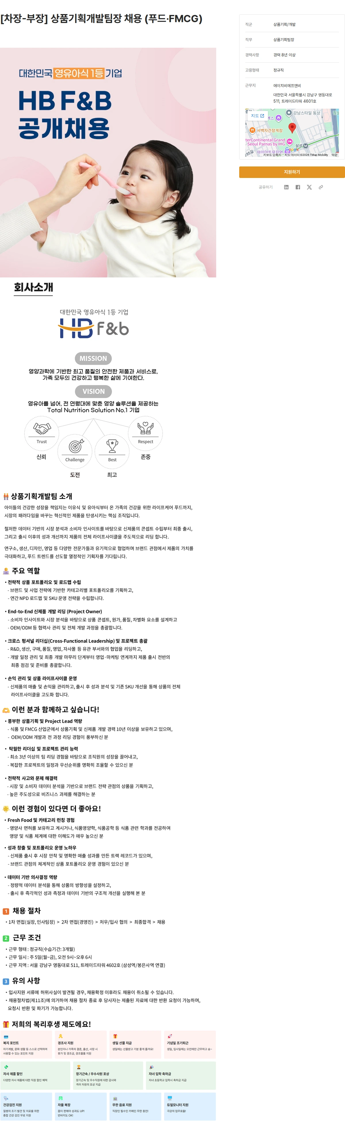 에이치비에프앤비 [차장-부장] 상품기획개발팀장 채용 (푸드·FMCG) 채용공고