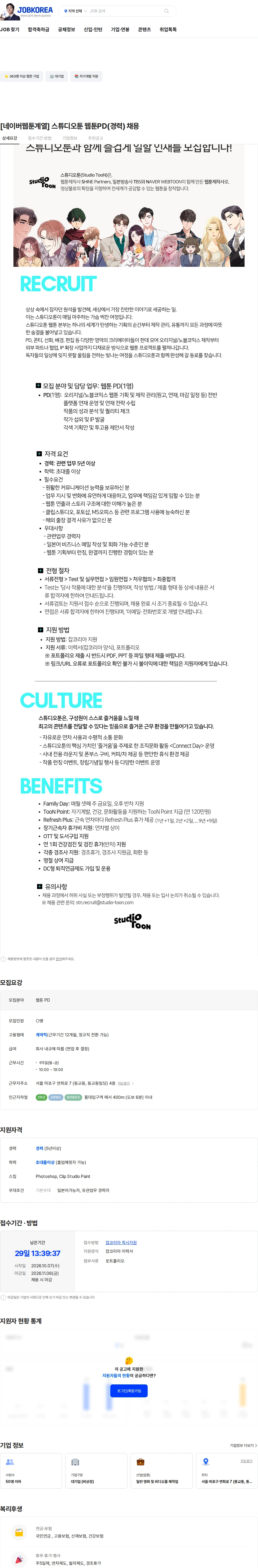 스튜디오툰 [네이버웹툰계열] 스튜디오툰 웹툰PD(경력) 채용 채용공고