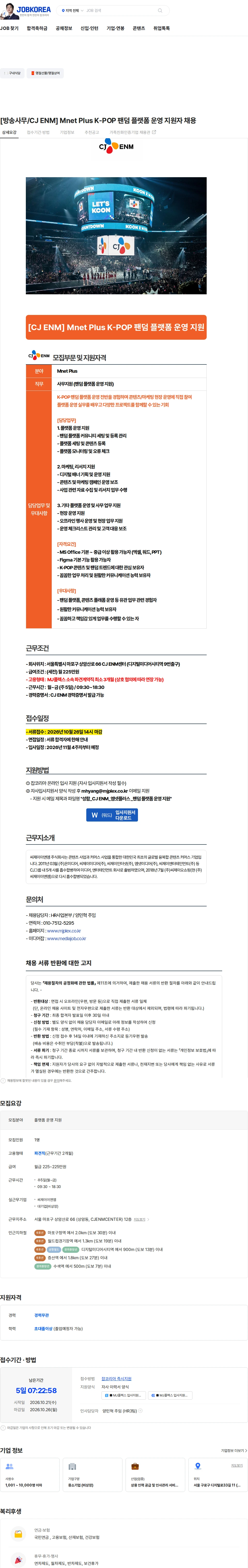엠제이플렉스 [방송사무/CJ ENM] Mnet Plus K-POP 팬덤 플랫폼 운영 지원자 채용 채용공고