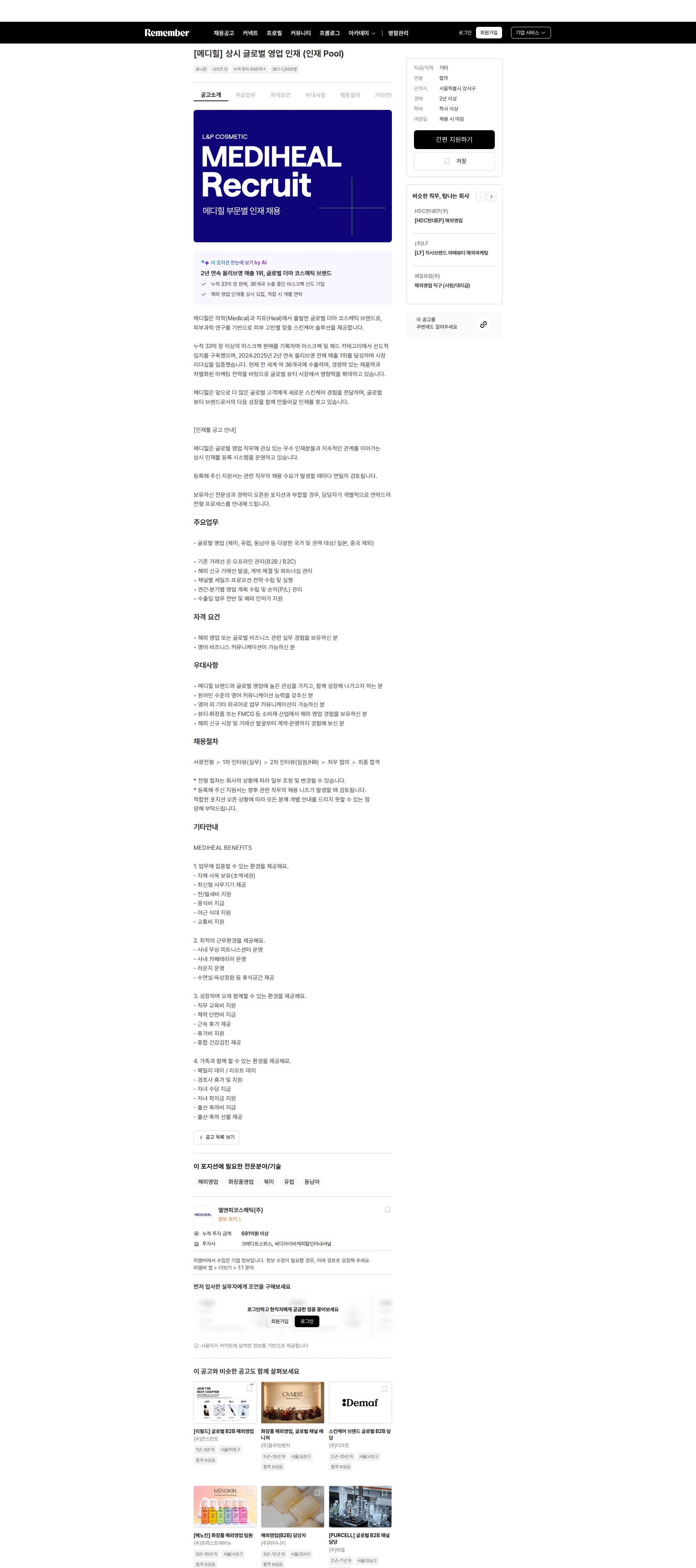 엘앤피코스메틱 [메디힐] 상시 글로벌 영업 인재 (인재 Pool) 채용공고