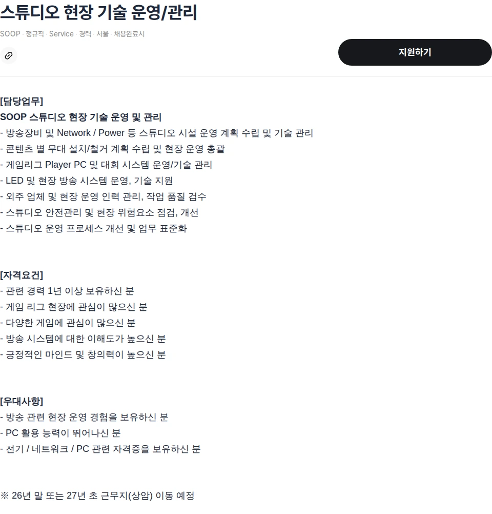 SOOP 스튜디오 현장 기술 운영/관리 채용공고