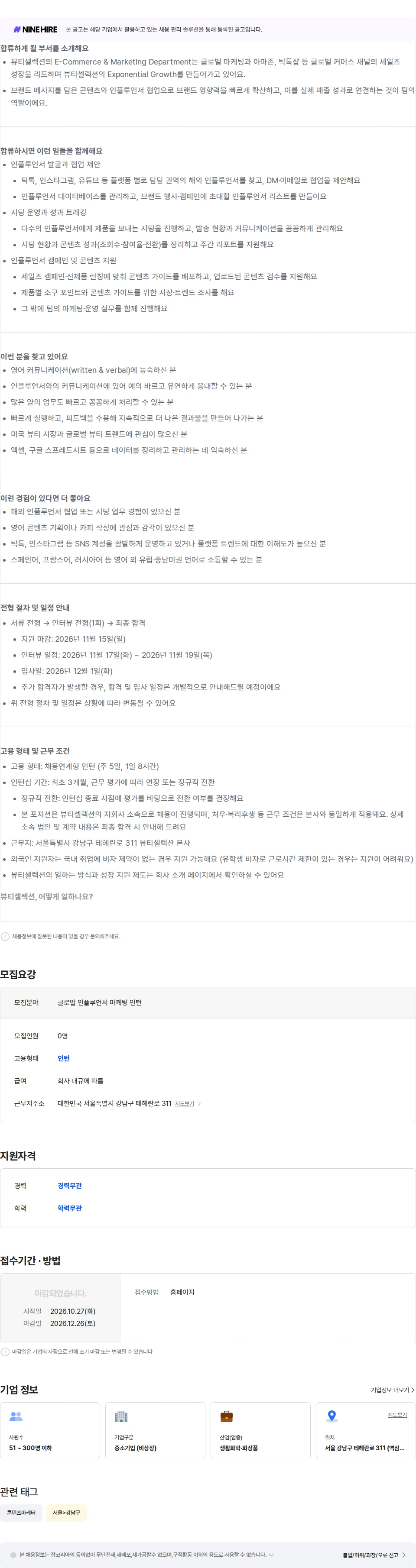 뷰티셀렉션 [Biodance] Global Influencer Marketing Intern (채용연계형) 채용공고