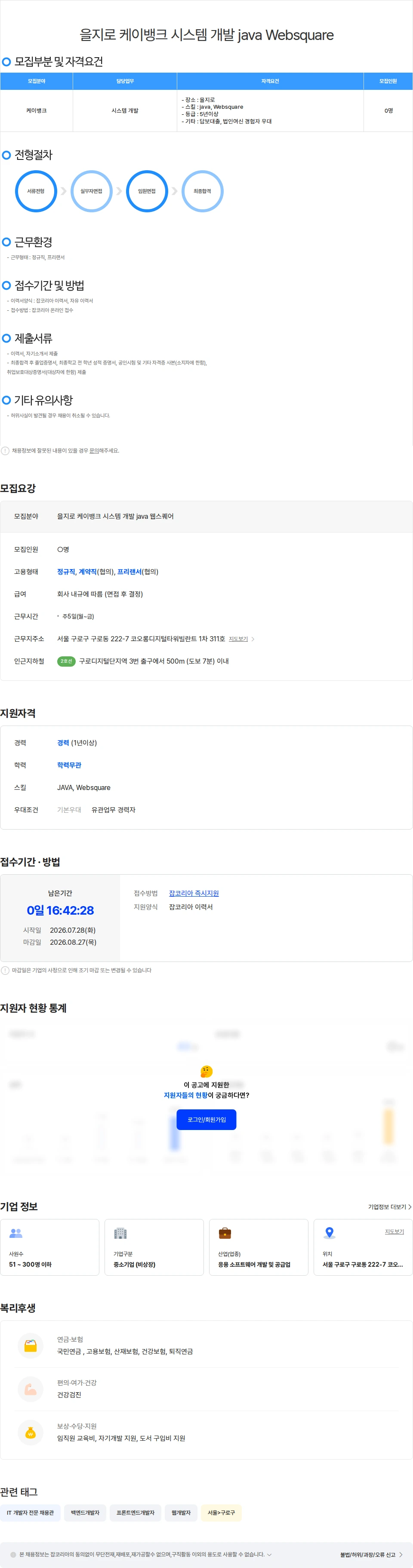 위쉬정보기술 을지로 케이뱅크 시스템 개발 java Websquare 채용공고