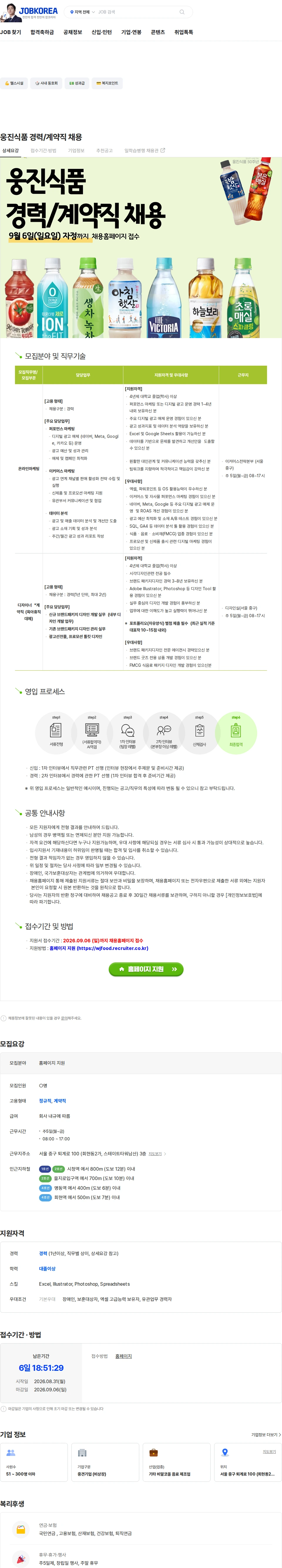 웅진식품 웅진식품 경력/계약직 채용 채용공고