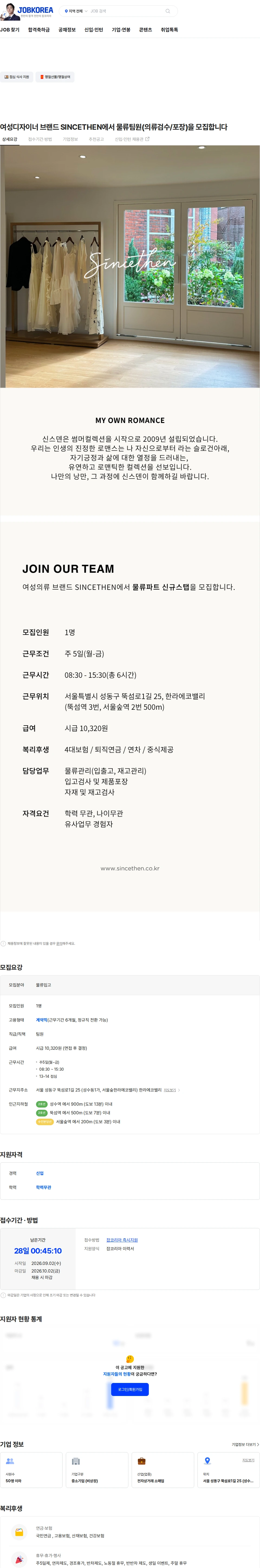 보이저 여성디자이너 브랜드 SINCETHEN에서 물류팀원(의류검수/포장)을 모집합니다 채용공고