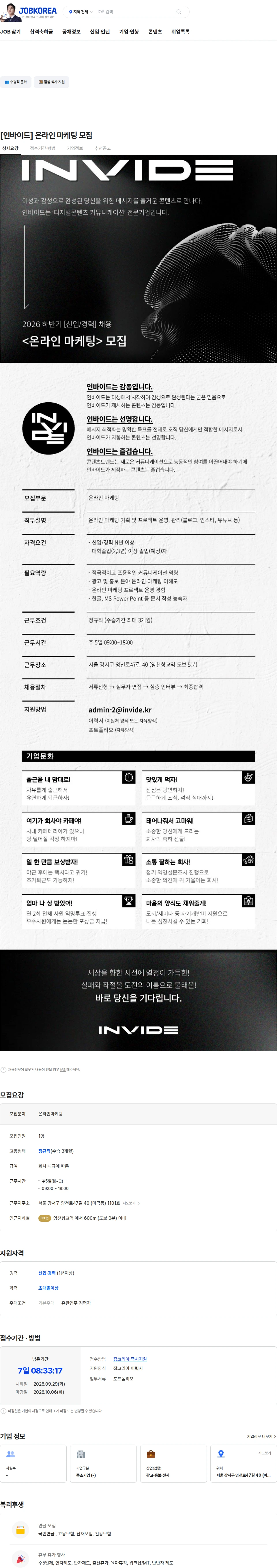 인바이드 [인바이드] 온라인 마케팅 모집 채용공고