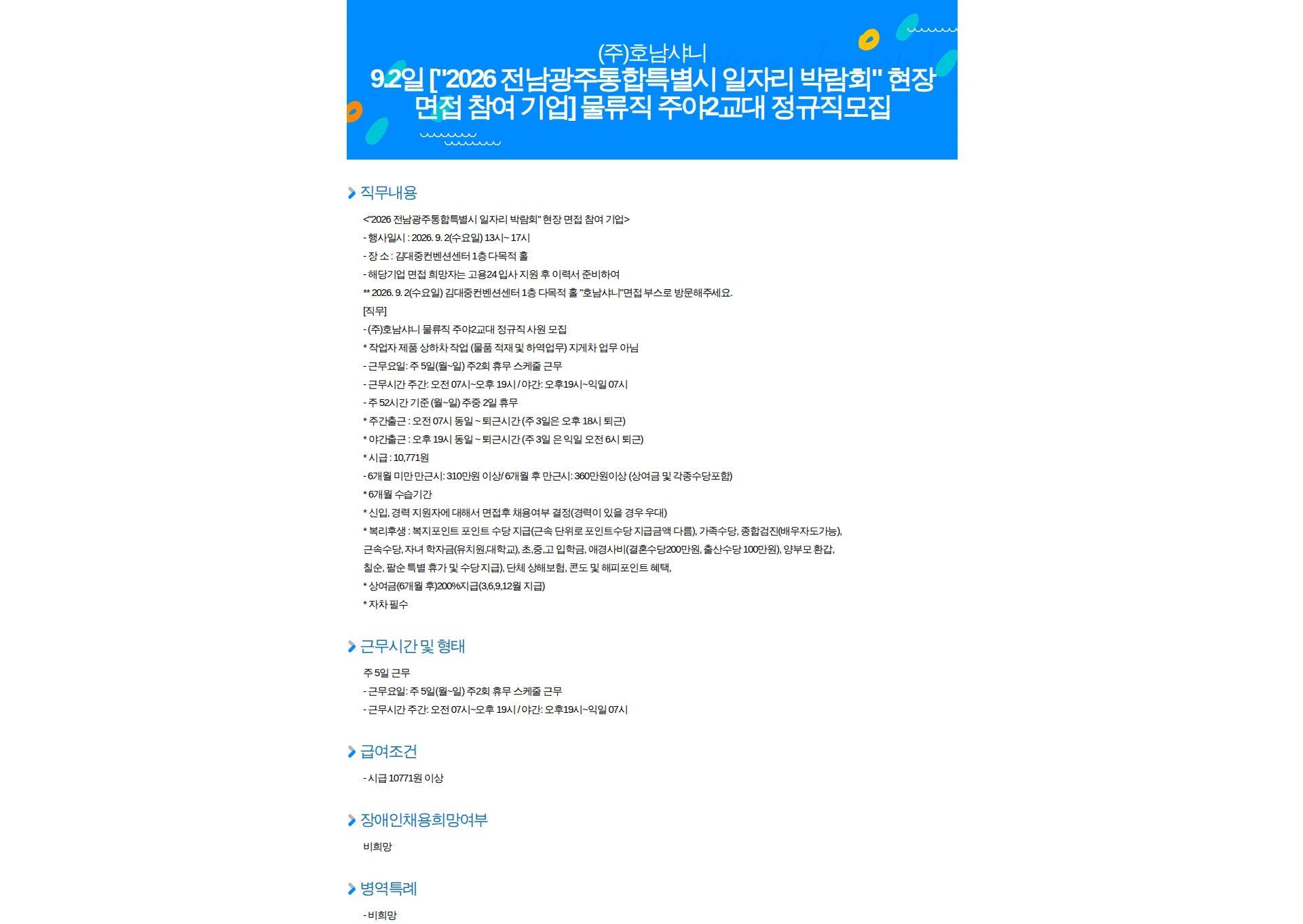 호남샤니 9.2일 ["2026 전남광주통합특별시 일자리 박람회" 현장 면접 참여 기업] 물류직 주야2교대 정규직모집 채용공고