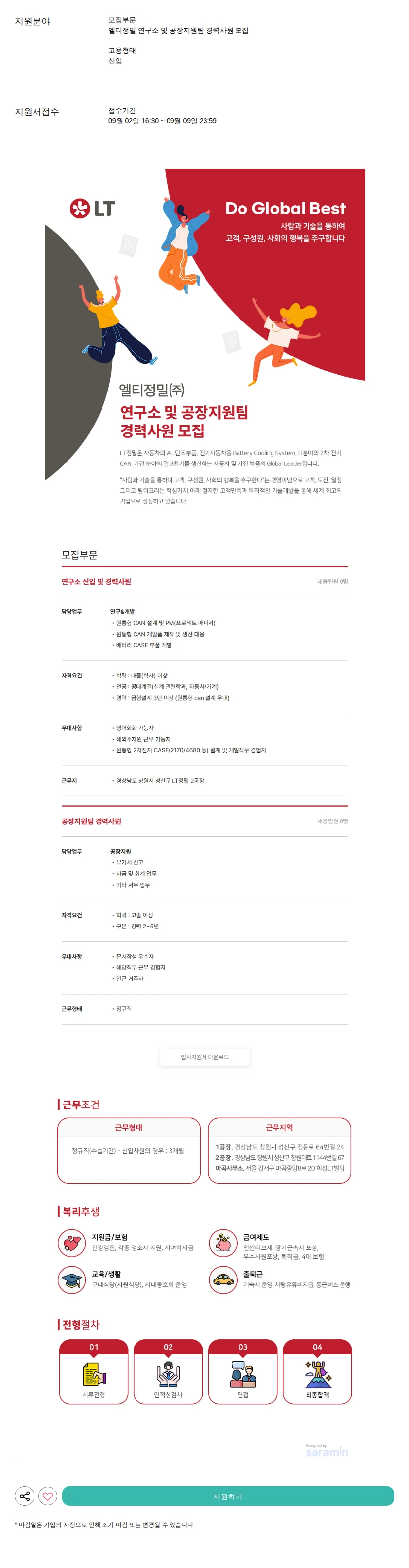 LT정밀 연구소 및 공장지원팀 경력사원 모집 채용공고