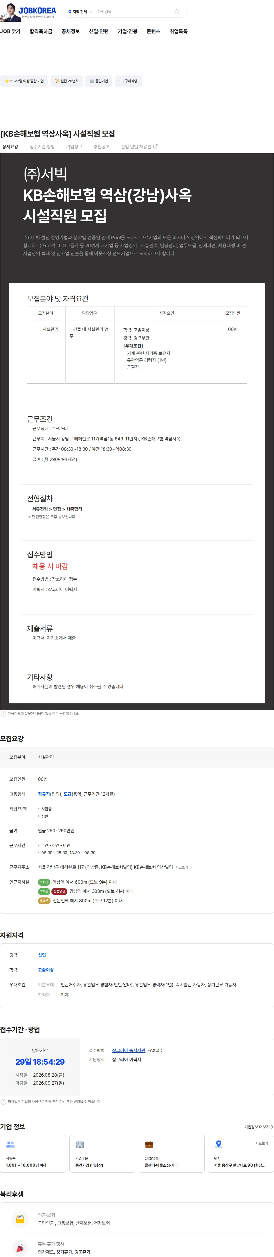 서빅 [KB손해보험 역삼사옥] 시설직원 모집 채용공고