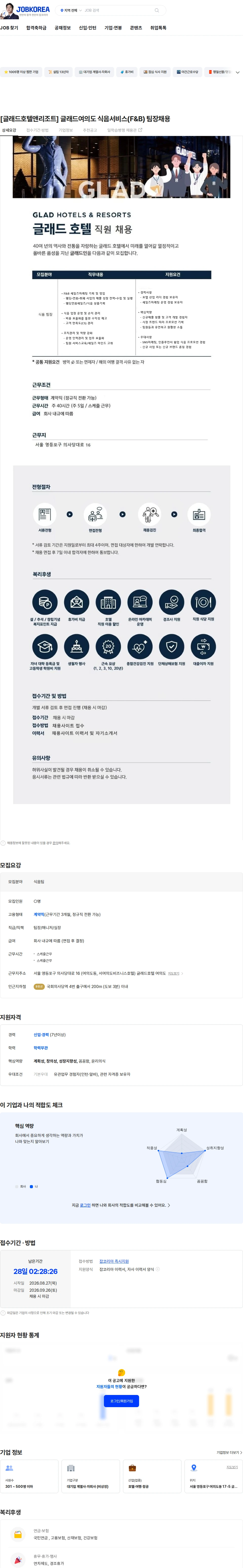 글래드호텔앤리조트 [글래드호텔앤리조트] 글래드여의도 식음서비스(F&B) 팀장채용 채용공고
