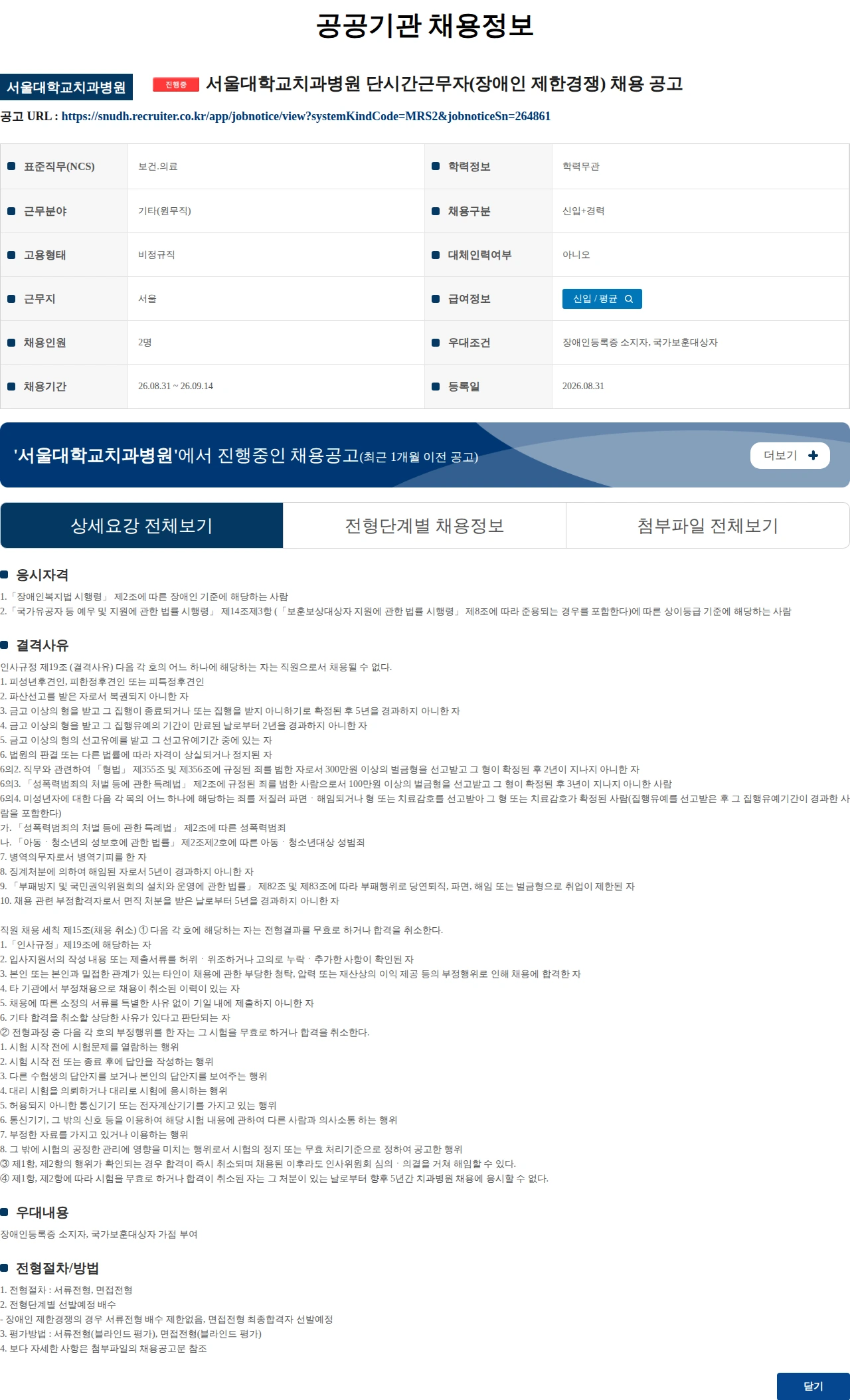 서울대학교치과병원 서울대학교치과병원 단시간근무자(장애인 제한경쟁) 채용 공고 채용공고