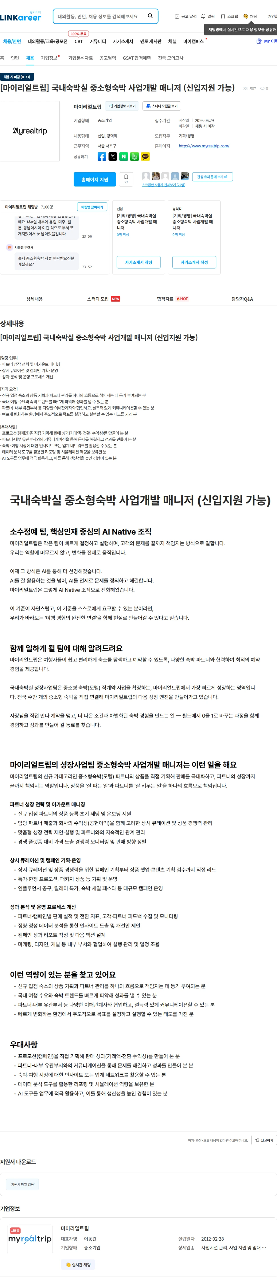 마이리얼트립 [마이리얼트립] 국내숙박실 중소형숙박 사업개발 매니저 (신입지원 가능) 채용공고