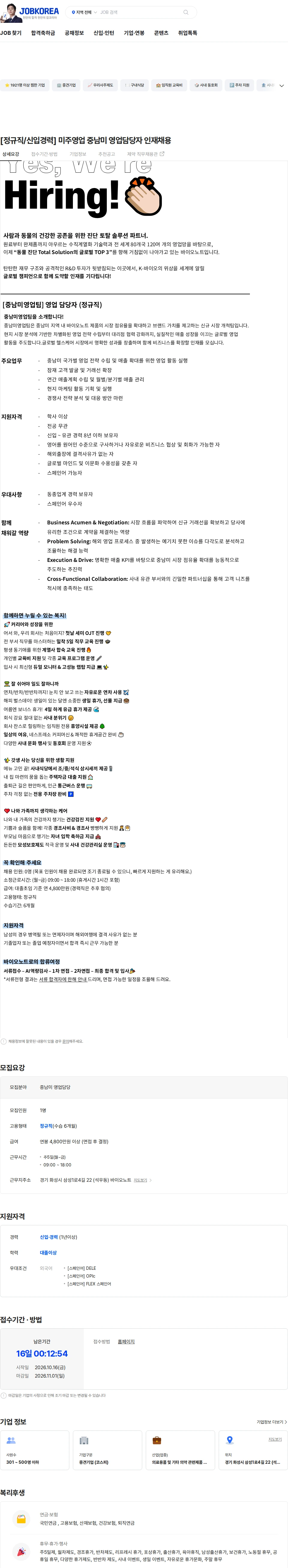 바이오노트 [정규직/신입경력] 미주영업 중남미 영업담당자 인재채용 채용공고