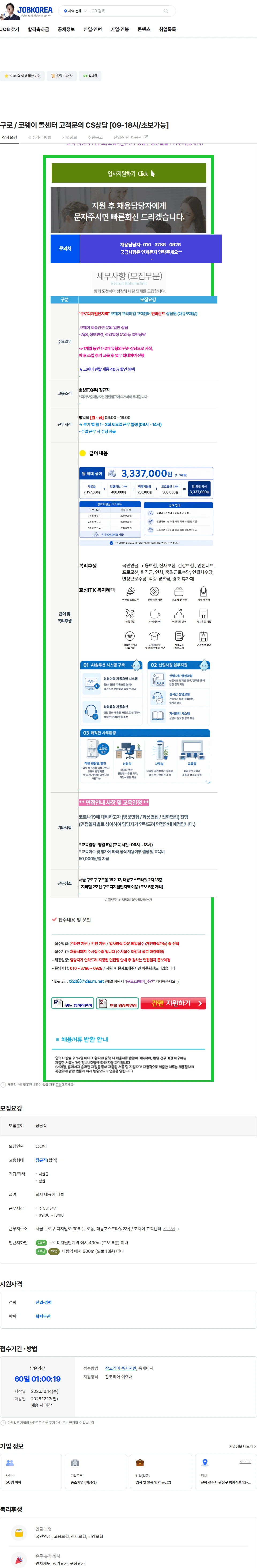 효성아이티엑스 구로 / 코웨이 콜센터 고객문의 CS상담 [09-18시/초보가능] 채용공고